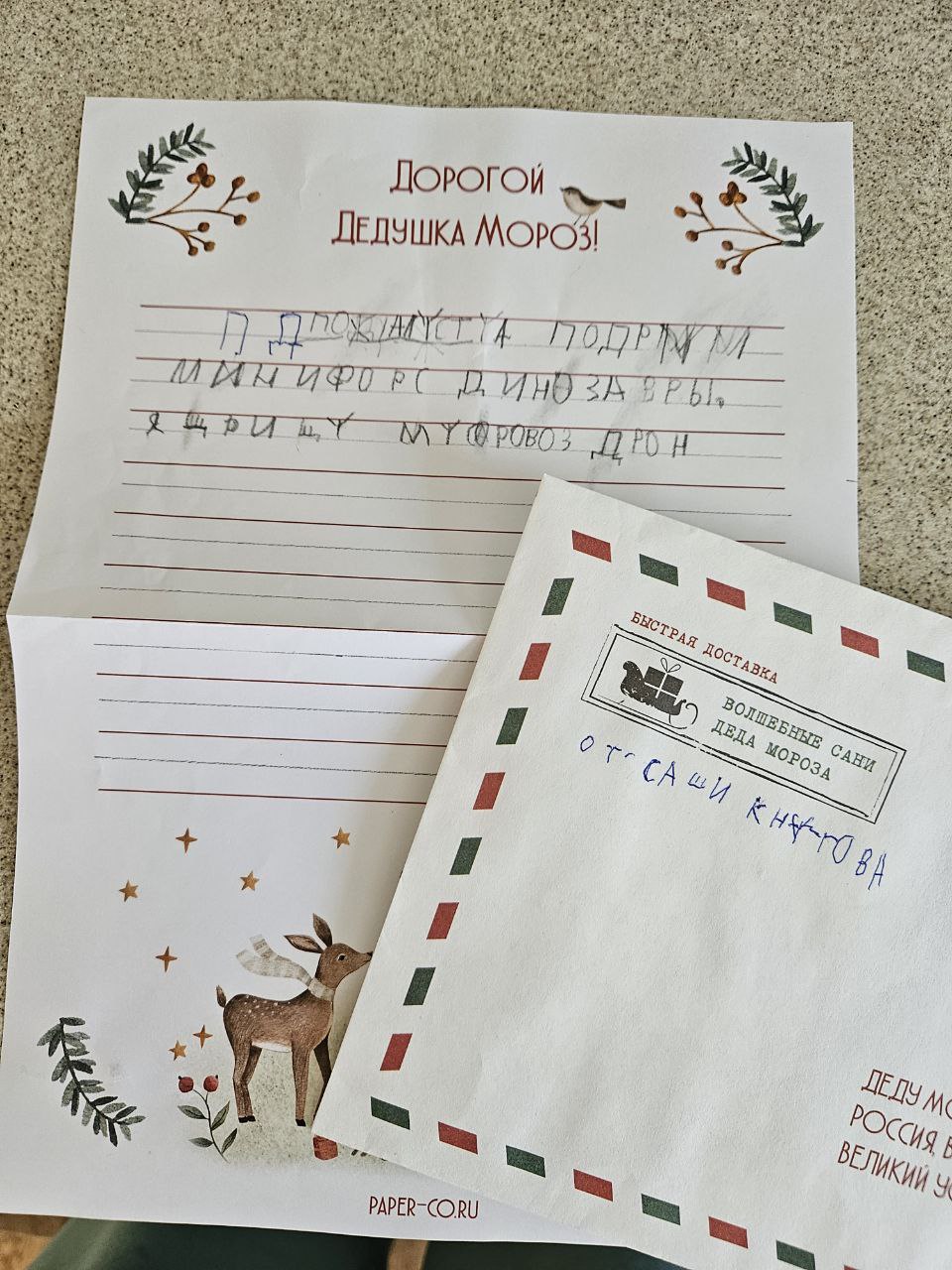 Письмо Саши Кнутова Делу Морозу
